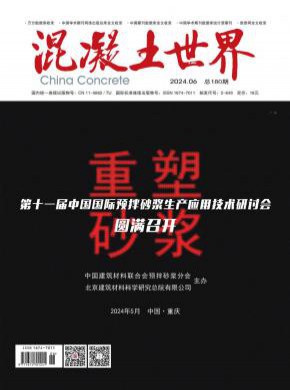 混凝土世界期刊